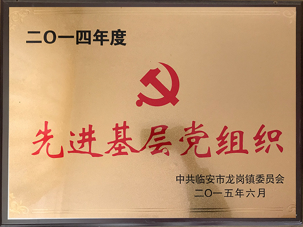 2014年度先進基層黨組織