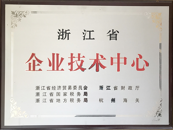 浙江省企業技術中心