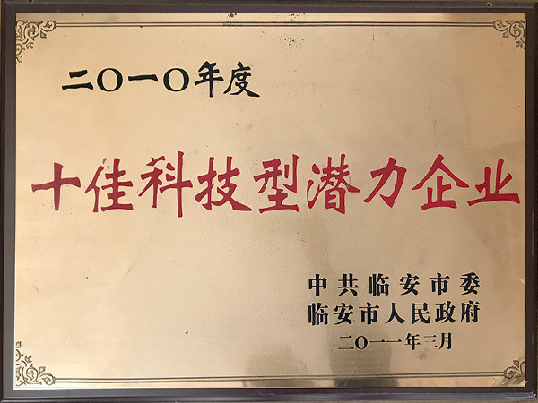 2010年度十佳科技型潛力企業