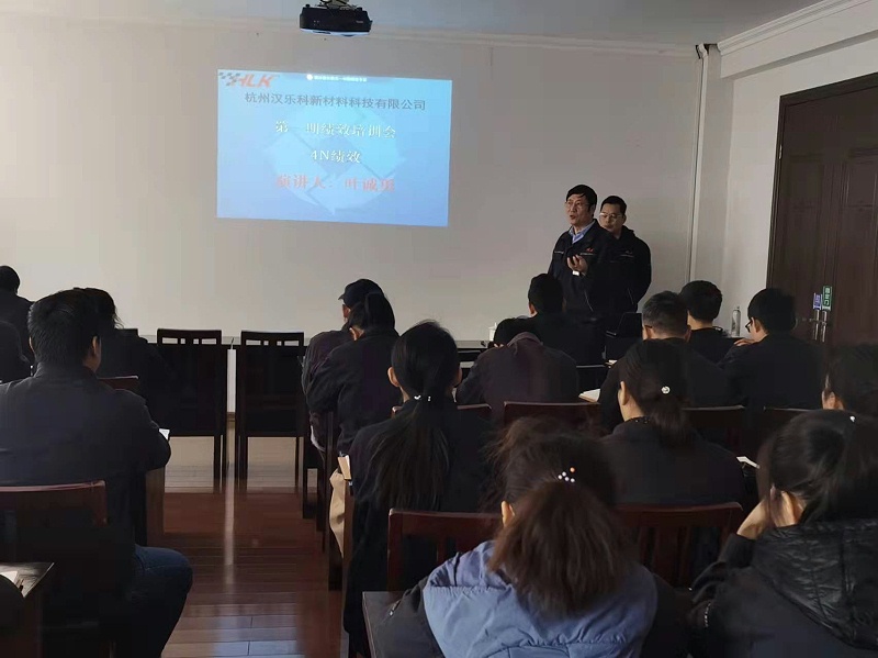 抓績效 提業績—漢樂科新材料公司召開績效考核培訓會議