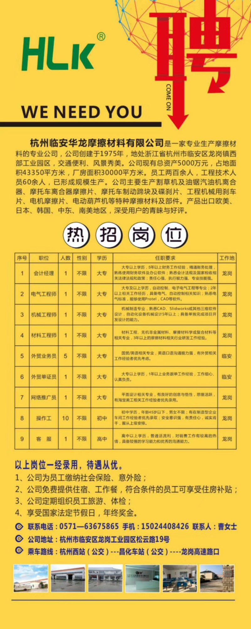 杭州臨安華龍摩擦材料有限公司高薪誠(chéng)聘